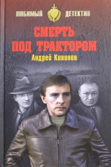 Смерть под трактором