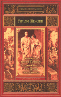 Уильям Шекспир - Юлий Цезарь. Антоний и Клеопатра. Трагедия о Кориолане. Тит Андроник. Троил и Крессида обложка книги Уильям Шекспир - Юлий Цезарь. Антоний и Клеопатра. Трагедия о Кориолане. Тит Андроник. Троил и Крессида обложка книги