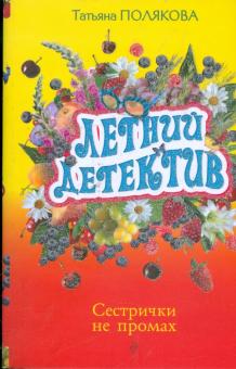 Татьяна Полякова - Сестрички не промах обложка книги Татьяна Полякова - Сестрички не промах обложка книги