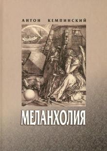 Антони Кемпински - Меланхолия обложка книги Антони Кемпински - Меланхолия обложка книги
