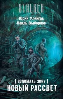 Уленгов, Выборнов - Взломать Зону. Новый рассвет обложка книги Уленгов, Выборнов - Взломать Зону. Новый рассвет обложка книги