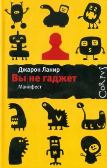 Джарон Ланир - Вы не гаджет. Манифест обложка книги Джарон Ланир - Вы не гаджет. Манифест обложка книги