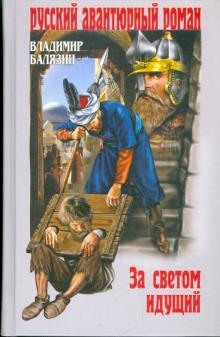 Владимир Балязин - За светом идущий обложка книги Владимир Балязин - За светом идущий обложка книги
