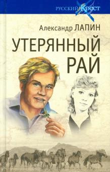 Александр Лапин - Утерянный рай обложка книги Александр Лапин - Утерянный рай обложка книги