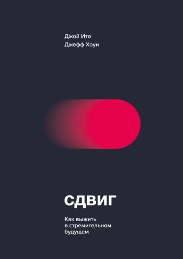 Сдвиг. Как выжить в стремительном будущем обложка книги Сдвиг. Как выжить в стремительном будущем обложка книги