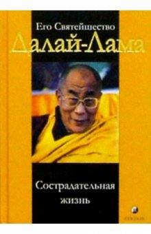 Далай-Лама - Его Святейшество Далай-Лама. Сострадательная жизнь обложка книги Далай-Лама - Его Святейшество Далай-Лама. Сострадательная жизнь обложка книги