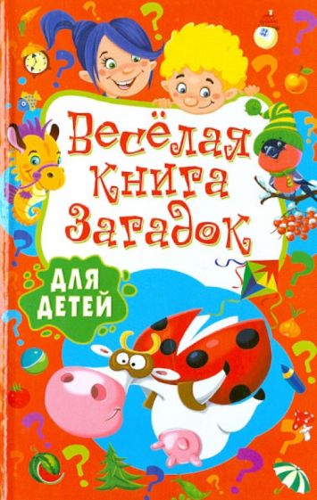 Веселая книга загадок для детей обложка книги Веселая книга загадок для детей обложка книги