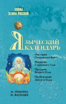 Грашина, Васильев - Языческий календарь. Миф, обряд, образ обложка книги Грашина, Васильев - Языческий календарь. Миф, обряд, образ обложка книги