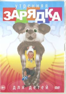 DVD Утренняя зарядка для детей