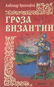 Александр Красницкий - Гроза Византии обложка книги Александр Красницкий - Гроза Византии обложка книги