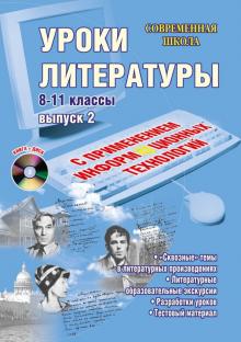 Квашнина, Ромашина, Коптяева - Уроки литературы с применением информационных технологий. 8-11 классы. Выпуск 2 (+CD) обложка книги Квашнина, Ромашина, Коптяева - Уроки литературы с применением информационных технологий. 8-11 классы. Выпуск 2 (+CD) обложка книги