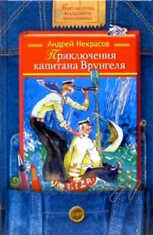 Андрей Некрасов - Приключения капитана Врунгеля обложка книги