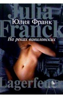 Юлия Франк - На реках вавилонских: Роман обложка книги Юлия Франк - На реках вавилонских: Роман обложка книги