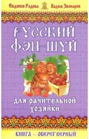 Елена Кулик - Русский фэн-шуй для рачительной хозяйки обложка книги Елена Кулик - Русский фэн-шуй для рачительной хозяйки обложка книги