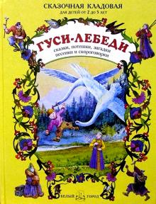 Гуси-лебеди обложка книги Гуси-лебеди обложка книги