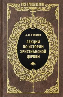 Александр Яковлев - Лекции по истории Христианской Церкви обложка книги Александр Яковлев - Лекции по истории Христианской Церкви обложка книги