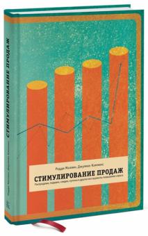 Маллин, Камминс - Стимулирование продаж. Распродажи, подарки, скидки, купоны и другие инструменты повышения спроса обложка книги Маллин, Камминс - Стимулирование продаж. Распродажи, подарки, скидки, купоны и другие инструменты повышения спроса обложка книги