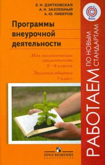 Дзятковская, Захлебный, Либеров - Программы внеурочной деятельности. Моя экологич. грамотность. 5-6 кл. Экология общения. 7 кл. ФГОС обложка книги Дзятковская, Захлебный, Либеров - Программы внеурочной деятельности. Моя экологич. грамотность. 5-6 кл. Экология общения. 7 кл. ФГОС обложка книги