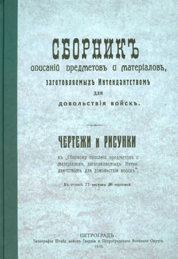 Сборник описаний предметов и материалов, изготовляемых интендантством для довольствия войска обложка книги Сборник описаний предметов и материалов, изготовляемых интендантством для довольствия войска обложка книги