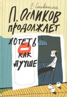 Елена Соковенина - П. Осликов продолжает хотеть как лучше обложка книги