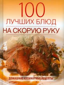 Галина Поскребышева - 100 лучших блюд на скорую руку обложка книги Галина Поскребышева - 100 лучших блюд на скорую руку обложка книги