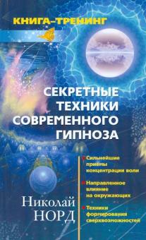 Николай Норд - Секретные техники современного гипноза. Сильнейшие приемы концентрации воли… обложка книги Николай Норд - Секретные техники современного гипноза. Сильнейшие приемы концентрации воли… обложка книги