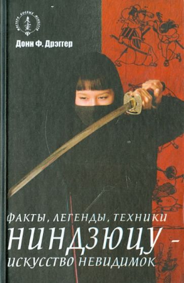 Донн Дрэггер - Ниндзюцу - искусство невидимок обложка книги Донн Дрэггер - Ниндзюцу - искусство невидимок обложка книги