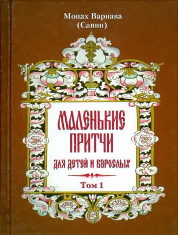 Варнава Монах - Маленькие притчи для детей и взрослых обложка книги Варнава Монах - Маленькие притчи для детей и взрослых обложка книги