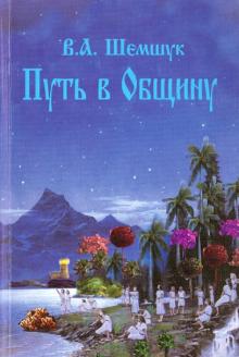 Владимир Шемшук - Путь в Общину обложка книги Владимир Шемшук - Путь в Общину обложка книги