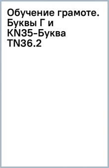 Обучение грамоте. Буквы Г и К(N35)-Буква Т(N36).(2) обложка книги Обучение грамоте. Буквы Г и К(N35)-Буква Т(N36).(2) обложка книги