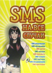 Михаил Драко - SMS на все случаи обложка книги Михаил Драко - SMS на все случаи обложка книги
