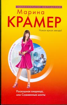 Марина Крамер - Роскошная женщина, или Сожженные мосты обложка книги Марина Крамер - Роскошная женщина, или Сожженные мосты обложка книги