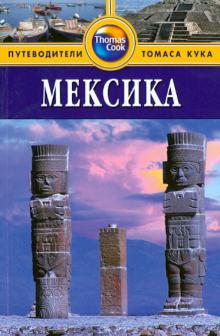 Мона Кинг - Мексика. Путводитель обложка книги Мона Кинг - Мексика. Путводитель обложка книги
