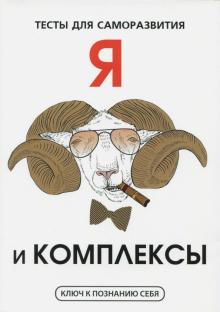 В. Умнов - Я и комплексы. Тесты для саморазвития обложка книги В. Умнов - Я и комплексы. Тесты для саморазвития обложка книги