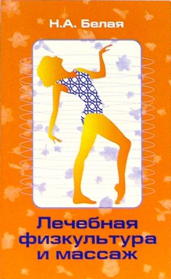 Наталья Белая - Лечебная физкультура и массаж: Учебно-методическое пособие для медицинских работников обложка книги Наталья Белая - Лечебная физкультура и массаж: Учебно-методическое пособие для медицинских работников обложка книги