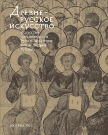 Древнерусское искусство. Искусство средневековой Руси и Византии эпохи Андрея Рублева обложка книги Древнерусское искусство. Искусство средневековой Руси и Византии эпохи Андрея Рублева обложка книги