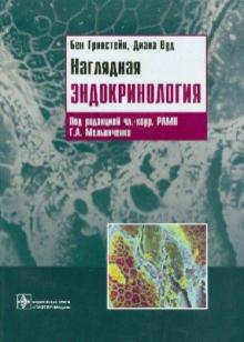 Гринстейн, Вуд - Наглядная эндокринология обложка книги Гринстейн, Вуд - Наглядная эндокринология обложка книги