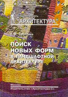 Елена Забелина - Поиск новых форм в ландшафтной архитектуре обложка книги Елена Забелина - Поиск новых форм в ландшафтной архитектуре обложка книги