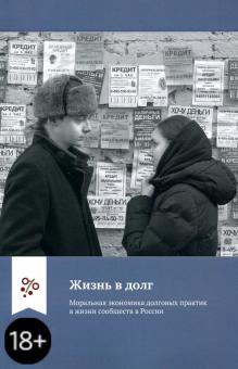Юдин, Врублевская, Емельянов - Жизнь в долг. Моральная экономика долговых практик в жизни сообществ в России обложка книги Юдин, Врублевская, Емельянов - Жизнь в долг. Моральная экономика долговых практик в жизни сообществ в России обложка книги