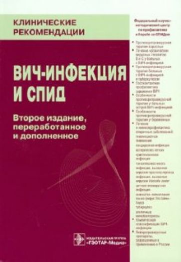 ВИЧ-инфекция и СПИД обложка книги ВИЧ-инфекция и СПИД обложка книги