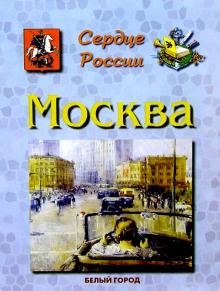 Людмила Жукова - Москва. Сердце России обложка книги Людмила Жукова - Москва. Сердце России обложка книги