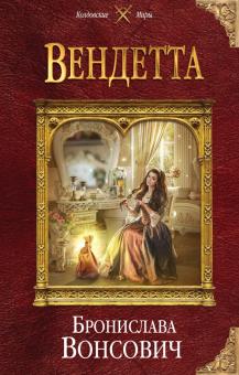 Бронислава Вонсович - Вендетта обложка книги Бронислава Вонсович - Вендетта обложка книги