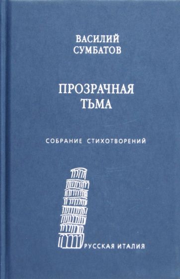 Василий Сумбатов - Прозрачная тьма. Собрание стихотворений обложка книги Василий Сумбатов - Прозрачная тьма. Собрание стихотворений обложка книги