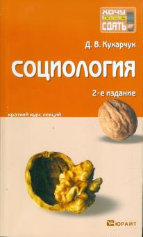 Дмитрий Кухарчук - Социология: конспект лекций обложка книги Дмитрий Кухарчук - Социология: конспект лекций обложка книги