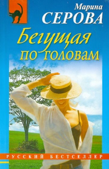 Марина Серова - Бегущая по головам обложка книги Марина Серова - Бегущая по головам обложка книги