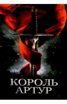 Король Артур и рыцари Круглого стола обложка книги Король Артур и рыцари Круглого стола обложка книги