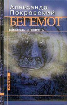 Александр Покровский - Бегемот: Рассказы и повесть обложка книги Александр Покровский - Бегемот: Рассказы и повесть обложка книги