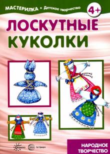 Лоскутные куколки. Народное творчество. 5-7 лет