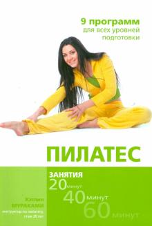 Кэтлин Мураками - Пилатес. 9 программ для всех уровней подготовки обложка книги Кэтлин Мураками - Пилатес. 9 программ для всех уровней подготовки обложка книги