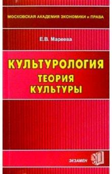 Елена Мареева - Культурология. Теория культуры: Учебное пособие для вузов обложка книги Елена Мареева - Культурология. Теория культуры: Учебное пособие для вузов обложка книги
